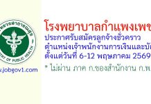 โรงพยาบาลกำแพงเพชร รับสมัครลูกจ้างชั่วคราว ตำแหน่งเจ้าพนักงานการเงินและบัญชี