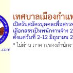 เทศบาลเมืองกำแพงเพชร รับสมัครบุคคลเพื่อสรรหาและเลือกสรรเป็นพนักงานจ้าง 2 อัตรา