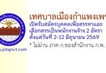 เทศบาลเมืองกำแพงเพชร รับสมัครบุคคลเพื่อสรรหาและเลือกสรรเป็นพนักงานจ้าง 2 อัตรา