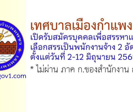 เทศบาลเมืองกำแพงเพชร รับสมัครบุคคลเพื่อสรรหาและเลือกสรรเป็นพนักงานจ้าง 2 อัตรา