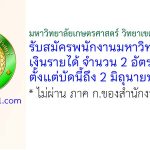 มหาวิทยาลัยเกษตรศาสตร์ วิทยาเขตกำแพงแสน รับสมัครพนักงานมหาวิทยาลัยเงินรายได้ 2 อัตรา