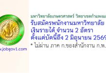 มหาวิทยาลัยเกษตรศาสตร์ วิทยาเขตกำแพงแสน รับสมัครพนักงานมหาวิทยาลัยเงินรายได้ 2 อัตรา