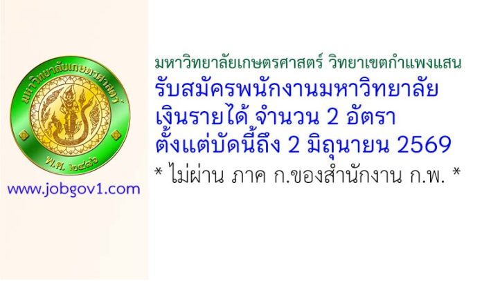 มหาวิทยาลัยเกษตรศาสตร์ วิทยาเขตกำแพงแสน รับสมัครพนักงานมหาวิทยาลัยเงินรายได้ 2 อัตรา