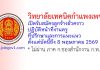 วิทยาลัยเทคนิคกำแพงเพชร รับสมัครลูกจ้างชั่วคราว ปฏิบัติหน้าที่งานครูที่ปรึกษาและการแนะแนว