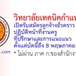 วิทยาลัยเทคนิคกำแพงเพชร รับสมัครลูกจ้างชั่วคราว ปฏิบัติหน้าที่งานครูที่ปรึกษาและการแนะแนว