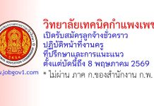 วิทยาลัยเทคนิคกำแพงเพชร รับสมัครลูกจ้างชั่วคราว ปฏิบัติหน้าที่งานครูที่ปรึกษาและการแนะแนว