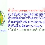 สำนักงานเกษตรและสหกรณ์จังหวัดกระบี่ รับสมัครพนักงานราชการทั่วไป ตำแหน่งเจ้าหน้าที่วิเคราะห์นโยบายและแผน