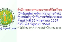 สำนักงานเกษตรและสหกรณ์จังหวัดกระบี่ รับสมัครพนักงานราชการทั่วไป ตำแหน่งเจ้าหน้าที่วิเคราะห์นโยบายและแผน