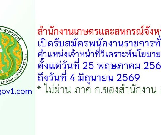 สำนักงานเกษตรและสหกรณ์จังหวัดกระบี่ รับสมัครพนักงานราชการทั่วไป ตำแหน่งเจ้าหน้าที่วิเคราะห์นโยบายและแผน