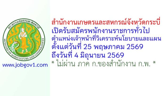 สำนักงานเกษตรและสหกรณ์จังหวัดกระบี่ รับสมัครพนักงานราชการทั่วไป ตำแหน่งเจ้าหน้าที่วิเคราะห์นโยบายและแผน