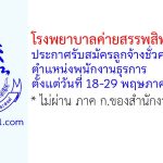 โรงพยาบาลค่ายสรรพสิทธิประสงค์ รับสมัครลูกจ้างชั่วคราว ตำแหน่งพนักงานธุรการ สังกัดศูนย์จัดเก็บรายได้