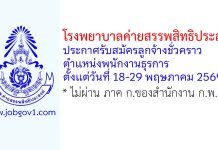 โรงพยาบาลค่ายสรรพสิทธิประสงค์ รับสมัครลูกจ้างชั่วคราว ตำแหน่งพนักงานธุรการ สังกัดศูนย์จัดเก็บรายได้