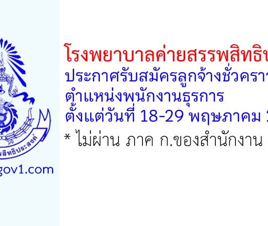 โรงพยาบาลค่ายสรรพสิทธิประสงค์ รับสมัครลูกจ้างชั่วคราว ตำแหน่งพนักงานธุรการ สังกัดศูนย์จัดเก็บรายได้