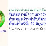 คณะวิทยาศาสตร์ มหาวิทยาลัยเกษตรศาสตร์ รับสมัครพนักงานมหาวิทยาลัย ตำแหน่งเจ้าหน้าที่บริหารงานทั่วไป
