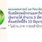 คณะแพทยศาสตร์ มหาวิทยาลัยเกษตรศาสตร์ รับสมัครพนักงานมหาวิทยาลัยเงินรายได้ 5 อัตรา