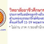 วิทยาลัยอาชีวศึกษาขอนแก่น รับสมัครลูกจ้างชั่วคราว ตำแหน่งบรรณารักษ์ห้องสมุด