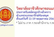 วิทยาลัยอาชีวศึกษาขอนแก่น รับสมัครลูกจ้างชั่วคราว ตำแหน่งบรรณารักษ์ห้องสมุด