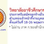 วิทยาลัยอาชีวศึกษาขอนแก่น รับสมัครลูกจ้างชั่วคราว ตำแหน่งเจ้าหน้าที่งานบุคลากร