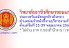 วิทยาลัยอาชีวศึกษาขอนแก่น รับสมัครลูกจ้างชั่วคราว ตำแหน่งเจ้าหน้าที่งานบริหารงานทั่วไป