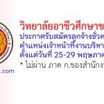 วิทยาลัยอาชีวศึกษาขอนแก่น รับสมัครลูกจ้างชั่วคราว ตำแหน่งเจ้าหน้าที่งานบริหารงานทั่วไป
