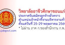 วิทยาลัยอาชีวศึกษาขอนแก่น รับสมัครลูกจ้างชั่วคราว ตำแหน่งเจ้าหน้าที่งานบริหารงานทั่วไป