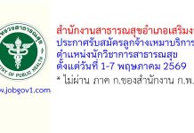 สำนักงานสาธารณสุขอำเภอเสริมงาม รับสมัครลูกจ้างเหมาบริการ ตำแหน่งนักวิชาการสาธารณสุข