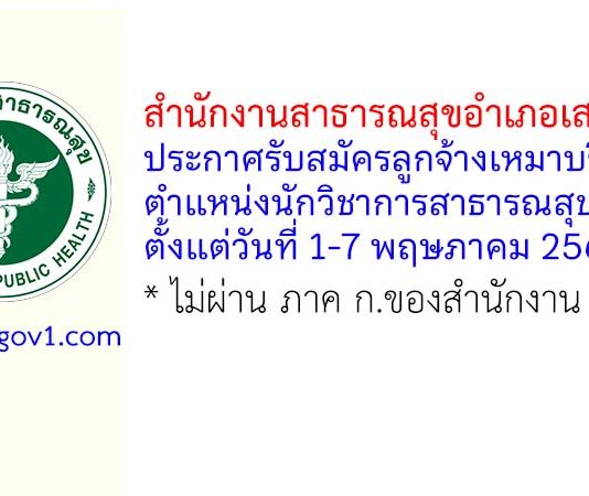 สำนักงานสาธารณสุขอำเภอเสริมงาม รับสมัครลูกจ้างเหมาบริการ ตำแหน่งนักวิชาการสาธารณสุข
