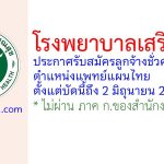 โรงพยาบาลเสริมงาม รับสมัครลูกจ้างชั่วคราว ตําแหน่งแพทย์แผนไทย
