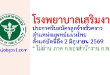 โรงพยาบาลเสริมงาม รับสมัครลูกจ้างชั่วคราว ตําแหน่งแพทย์แผนไทย