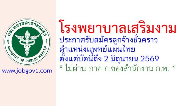 โรงพยาบาลเสริมงาม รับสมัครลูกจ้างชั่วคราว ตําแหน่งแพทย์แผนไทย