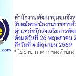 สำนักงานพัฒนาชุมชนจังหวัดลำปาง รับสมัครพนักงานราชการทั่วไป ตำแหน่งนักส่งเสริมการพัฒนาชุมชน
