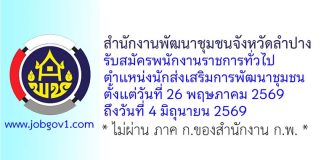สำนักงานพัฒนาชุมชนจังหวัดลำปาง รับสมัครพนักงานราชการทั่วไป ตำแหน่งนักส่งเสริมการพัฒนาชุมชน