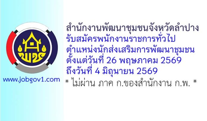 สำนักงานพัฒนาชุมชนจังหวัดลำปาง รับสมัครพนักงานราชการทั่วไป ตำแหน่งนักส่งเสริมการพัฒนาชุมชน