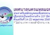 เทศบาลนครแหลมฉบัง รับสมัครบุคคลเพื่อสรรหาและเลือกสรรเป็นพนักงานจ้าง 107 อัตรา