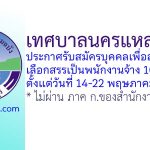 เทศบาลนครแหลมฉบัง รับสมัครบุคคลเพื่อสรรหาและเลือกสรรเป็นพนักงานจ้าง 107 อัตรา