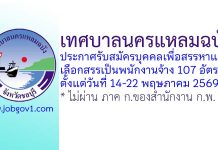 เทศบาลนครแหลมฉบัง รับสมัครบุคคลเพื่อสรรหาและเลือกสรรเป็นพนักงานจ้าง 107 อัตรา