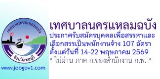 เทศบาลนครแหลมฉบัง รับสมัครบุคคลเพื่อสรรหาและเลือกสรรเป็นพนักงานจ้าง 107 อัตรา