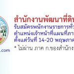 สำนักงานพัฒนาที่ดินเขต 2 รับสมัครพนักงานราชการทั่วไป ตำแหน่งเจ้าหน้าที่แผนที่ภาพถ่าย