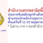 สำนักงานสรรพสามิตพื้นที่ลพบุรี รับสมัครลูกจ้างชั่วคราว ตำแหน่งเจ้าพนักงานธุรการ