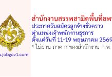 สำนักงานสรรพสามิตพื้นที่ลพบุรี รับสมัครลูกจ้างชั่วคราว ตำแหน่งเจ้าพนักงานธุรการ