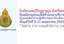 โรงเรียนลพบุรีปัญญานุกูล จังหวัดลพบุรี รับสมัครบุคคลเพื่อจ้างเหมาบริการ ตำแหน่งอัตราจ้างปฏิบัติงานธุรการโรงเรียน