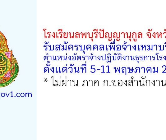 โรงเรียนลพบุรีปัญญานุกูล จังหวัดลพบุรี รับสมัครบุคคลเพื่อจ้างเหมาบริการ ตำแหน่งอัตราจ้างปฏิบัติงานธุรการโรงเรียน