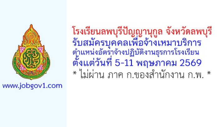 โรงเรียนลพบุรีปัญญานุกูล จังหวัดลพบุรี รับสมัครบุคคลเพื่อจ้างเหมาบริการ ตำแหน่งอัตราจ้างปฏิบัติงานธุรการโรงเรียน