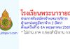 โรงเรียนพระนารายณ์ รับสมัครจ้างเหมาบริการ ตำแหน่งครูอัตราจ้าง 2 อัตรา