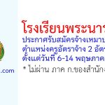 โรงเรียนพระนารายณ์ รับสมัครจ้างเหมาบริการ ตำแหน่งครูอัตราจ้าง 2 อัตรา