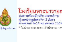 โรงเรียนพระนารายณ์ รับสมัครจ้างเหมาบริการ ตำแหน่งครูอัตราจ้าง 2 อัตรา