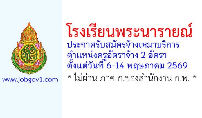 โรงเรียนพระนารายณ์ รับสมัครจ้างเหมาบริการ ตำแหน่งครูอัตราจ้าง 2 อัตรา