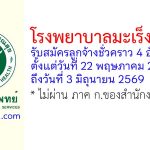 โรงพยาบาลมะเร็งลพบุรี รับสมัครลูกจ้างชั่วคราว 4 อัตรา