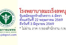 โรงพยาบาลมะเร็งลพบุรี รับสมัครลูกจ้างชั่วคราว 4 อัตรา