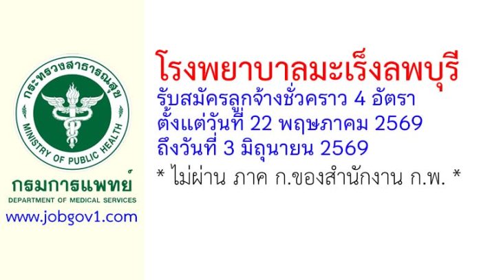 โรงพยาบาลมะเร็งลพบุรี รับสมัครลูกจ้างชั่วคราว 4 อัตรา